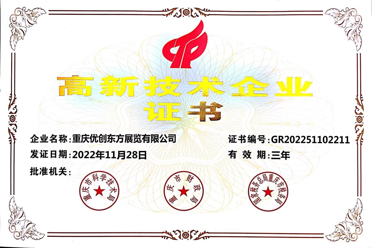 国家高新技术企业