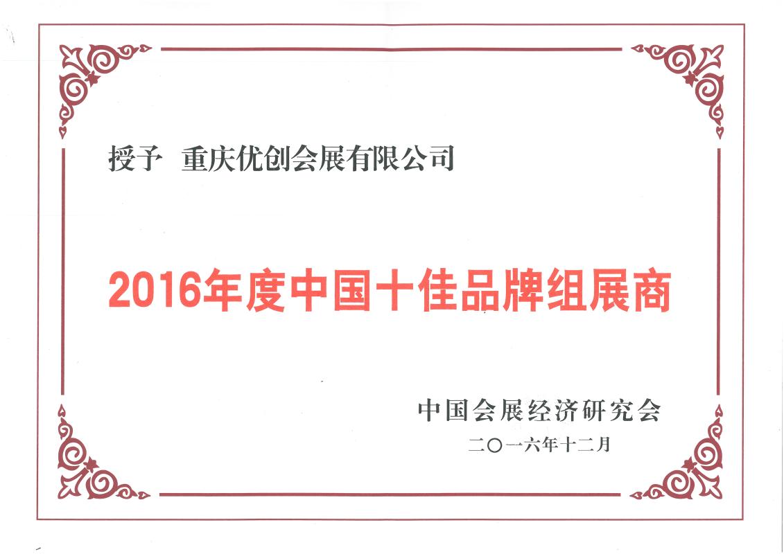 中国十佳品牌组展商