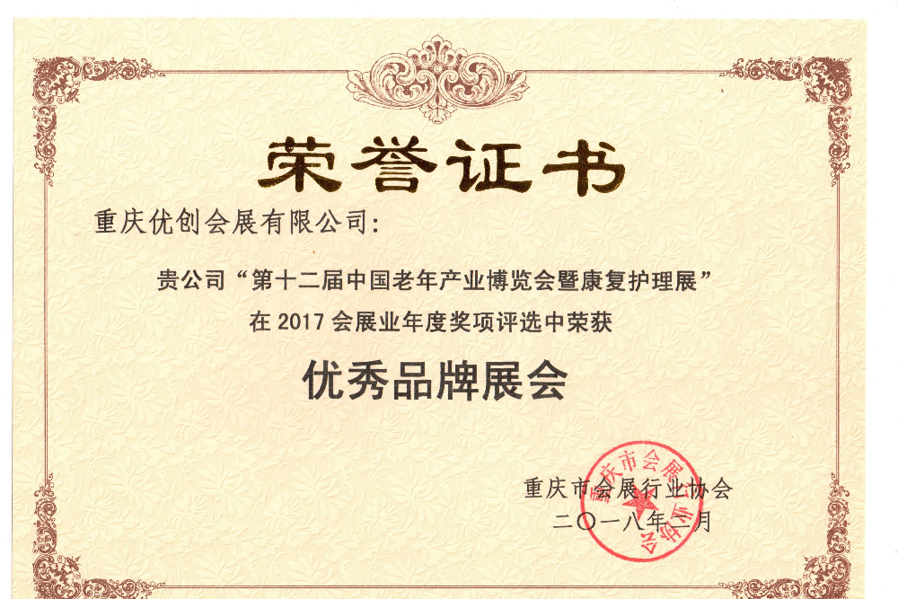 优秀品牌展会(老博会)