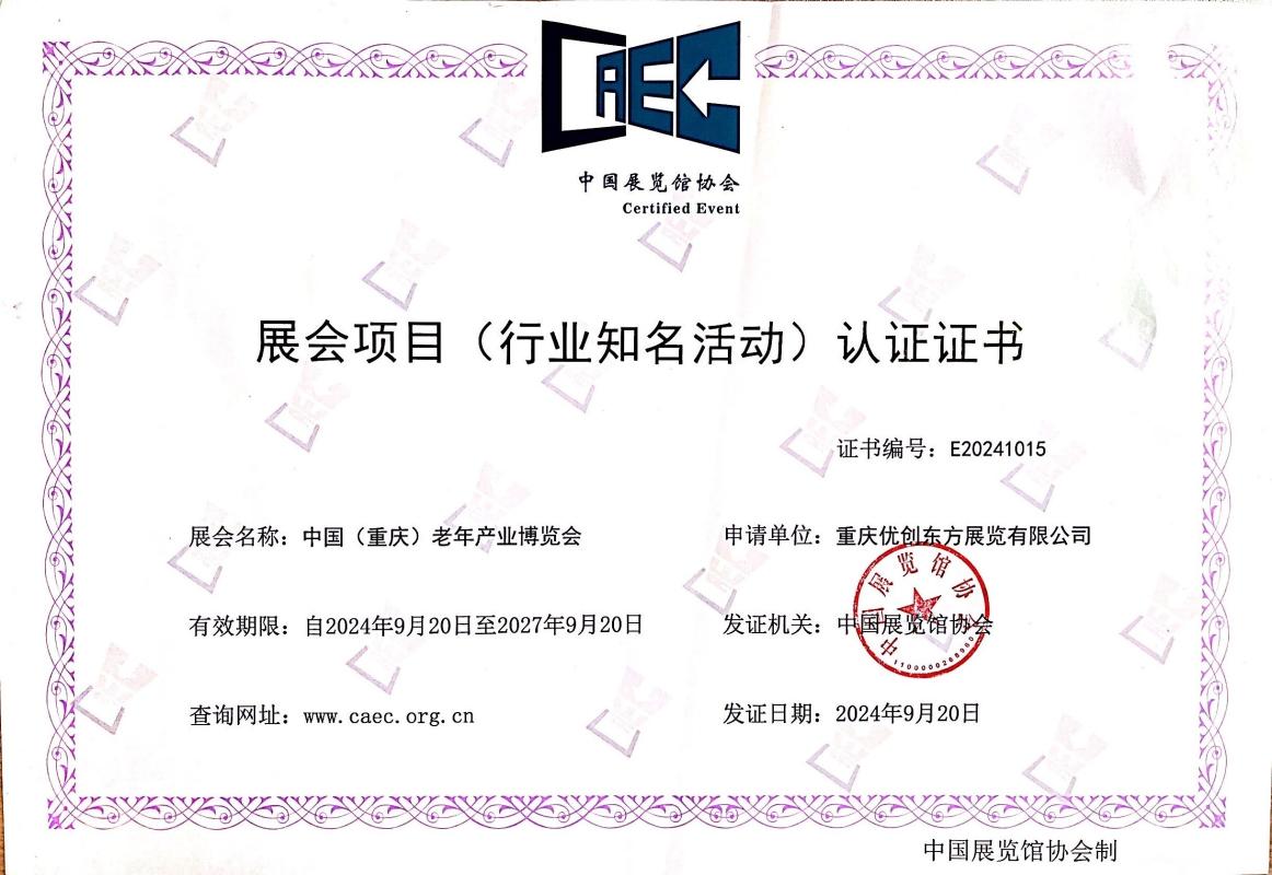 行业知名活动认证(老博会)