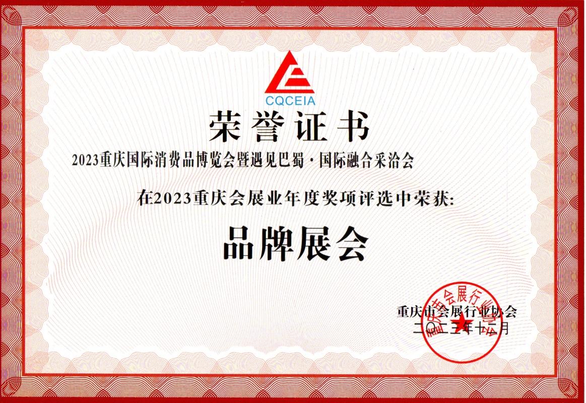 2023年度品牌展会(消博会)