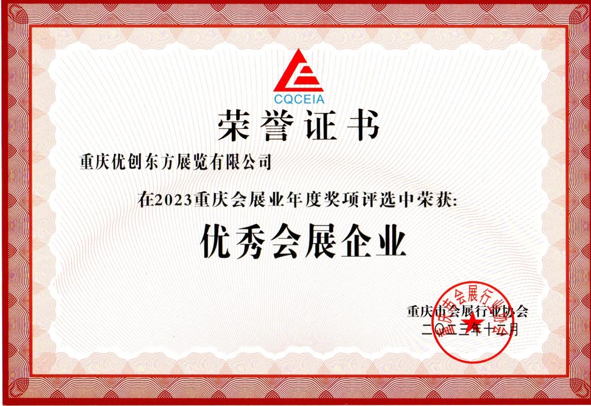 2023年度优秀会展企业