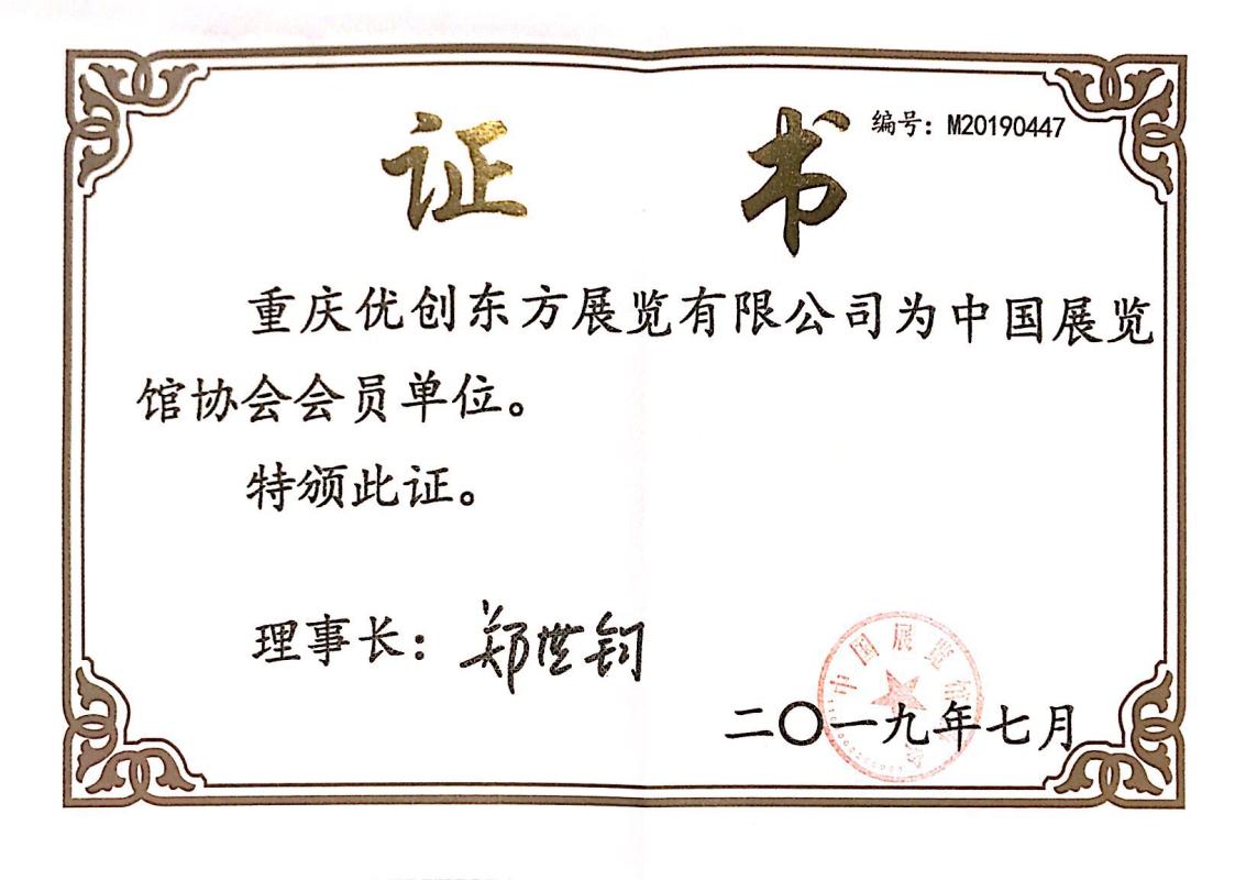 中国展览馆协会会员