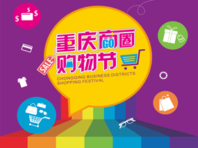 重庆商圈购物节